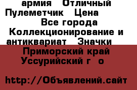 1.2) армия : Отличный Пулеметчик › Цена ­ 4 450 - Все города Коллекционирование и антиквариат » Значки   . Приморский край,Уссурийский г. о. 